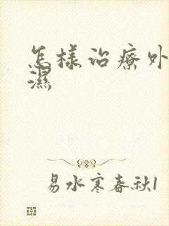 怎样治疗外阴疣湿