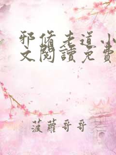 邪修老道小说全文阅读免费无弹窗