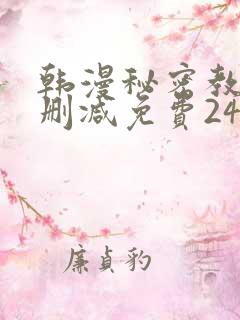 韩漫秘密教学无删减免费240