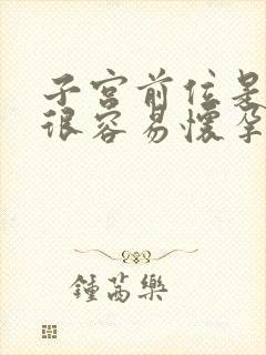 子宫前位是不是很容易怀孕