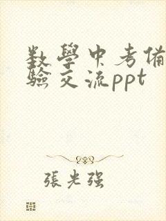 数学中考备考经验交流ppt