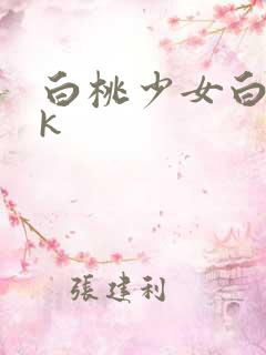 白桃少女白丝jk