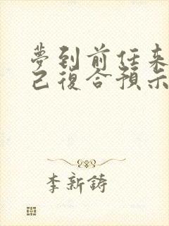 梦到前任来找自己复合预示着什么