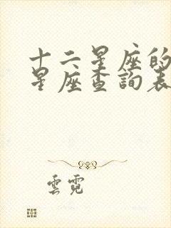 十二星座的上升星座查询表