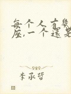 每个人有几个星座,一个还是两个?