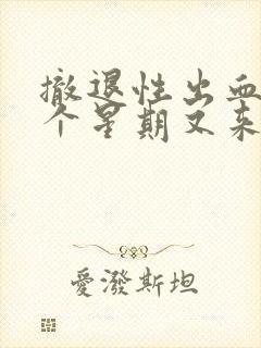 撤退性出血后一个星期又来月经