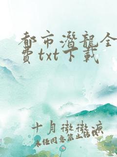 都市潜龙全本免费txt下载