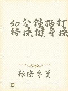 3o分钟拍打经络操健身操