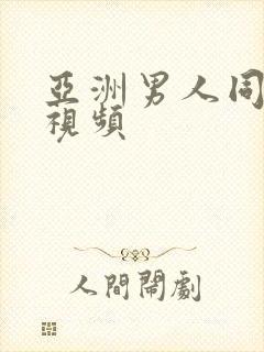 亚洲男人同性恋视频