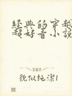 经典的穿越言情超好看小说