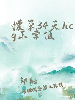 怀孕34天hcg正常值