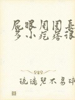 屁眼周围长了好多小疙瘩很痒