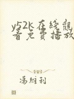 y52k在线观看免费播放电视剧