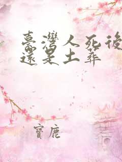 台湾人死后火葬还是土葬