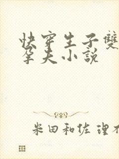 快穿生子双男主孕夫小说