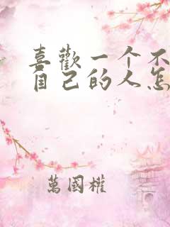 喜欢一个不喜欢自己的人怎么办