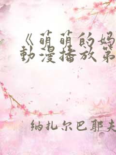 《萌萌的妈妈》动漫播放第二季