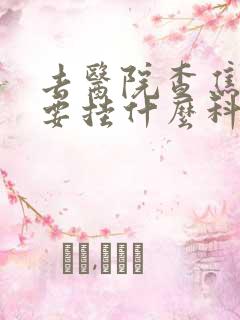 去医院查焦虑症要挂什么科