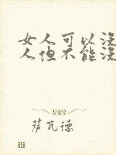 女人可以没有男人但不能没有孩子