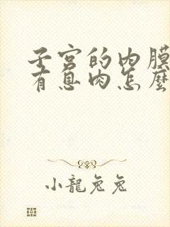 子宫的内膜厚还有息肉怎么办