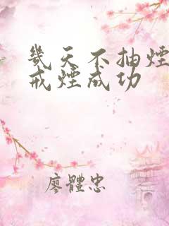 几天不抽烟算是戒烟成功