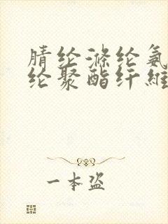 腈纶涤纶氨纶锦纶聚酯纤维哪个好