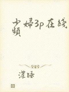 少妇3p在线视频