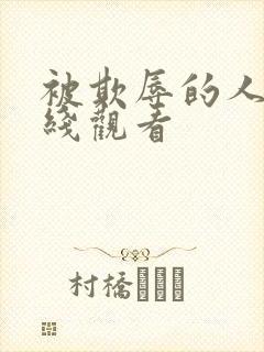 被欺辱的人妻在线观看