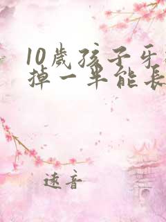 10岁孩子牙磕掉一半能长上么