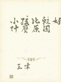 小孩比较好动是什么原因