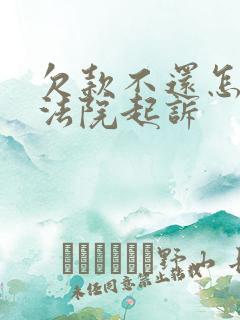 欠款不还怎么向法院起诉