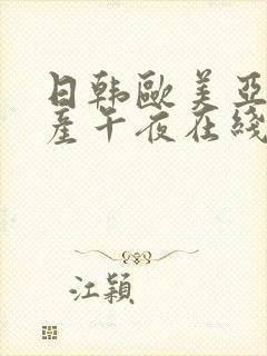 日韩欧美亚洲国产午夜在线