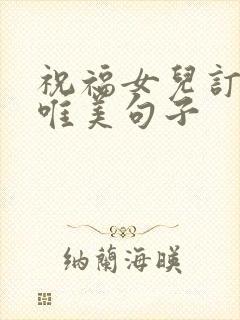 祝福女儿订婚的唯美句子