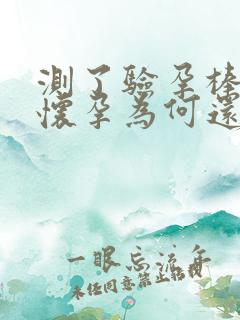 测了验孕棒没有怀孕为何还不来月经