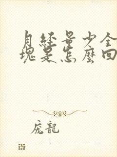 月经量少全是血块是怎么回事