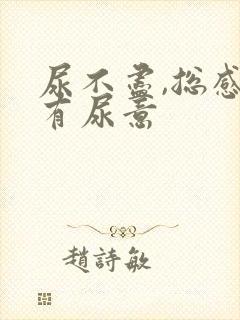 尿不尽,总感觉有尿意