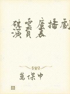 破云广播剧配音演员表