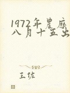 1972年农历八月十五出生男命运