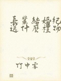 长辈结婚纪念日送什么礼物比较好