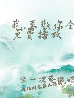 我,喜欢你全集免费播放