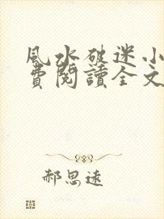 风水破迷小说免费阅读全文