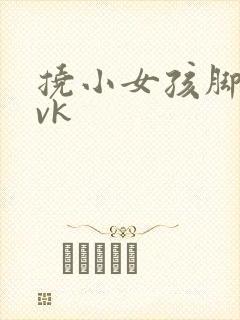 挠小女孩脚心|vk