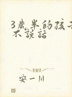 3岁半的孩子还不说话