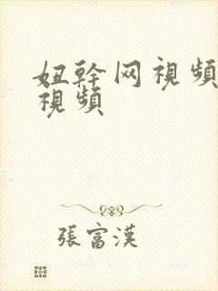 妞干网视频在线视频