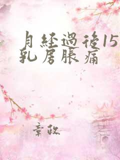 月经过后15天乳房胀痛