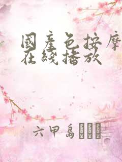 国产色按摩视频在线播放