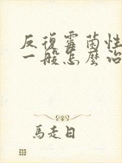 反复霉菌性阴炎一般怎么治疗