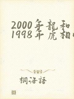 2000年龙和1998年虎相配吗