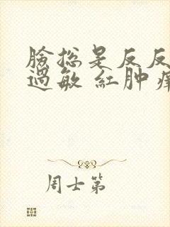 脸总是反反复复过敏 红肿痒