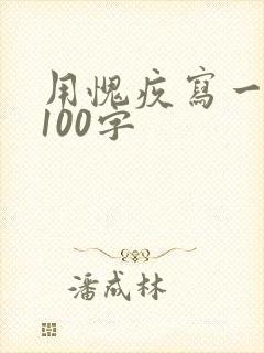 用愧疚写一段话100字